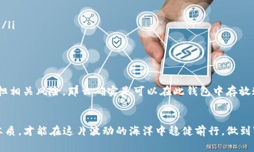 关于“tokentokenim钱包能放屎币么”的问题，首先我们得先明确“屎币”这个概念。通常情况下，屎币是指一种被广泛认为没有实际价值或者是开发者炒作而产生的虚拟货币。因此，您问它能不能放在tokentokenim钱包里，实际上就是在问这个钱包是否支持这些类型的代币。

什么是TokenTokenim钱包？
TokenTokenim钱包是一种数字资产管理工具，允许用户存储、发送和接收各种加密货币和代币。这种钱包一般支持多种代币标准，如ERC-20、BEP-20等，使得用户可以方便地在同一平台上管理不同的数字资产。

屎币的定义和特点
屎币，顾名思义，通常是一些缺乏基本价值和开发背景的加密货币。许多屎币项目可能是在短时间内为了吸引散户投资者而创建的，并且其生命周期通常较短。这类代币的市场波动剧烈，投资风险极大，因此被一些投资者视为“噩梦”。

TokenTokenim钱包支持哪些代币类型？
TokenTokenim钱包可以支持多种类型的代币，但具体支持哪些代币，需要参考该钱包的官方网站或用户手册。一般来说，如果一款数字钱包支持ERC-20标准，那么理论上只要有技术在其基础上开发的任何代币（包括屎币）都可以被存放在这个钱包里。

如何将屎币放入TokenTokenim钱包？
如果您确定您的屎币符合TokenTokenim钱包的代币标准，您可以采取以下步骤将屎币存放到这个钱包中：
ol
    listrong下载并安装TokenTokenim钱包：/strong访问TokenTokenim的官方网站，下载适合您设备的版本并安装。/li
    listrong创建或导入钱包：/strong如果您是新用户，选择创建新钱包。如果您已经有TokenTokenim钱包，请导入您的现有钱包。/li
    listrong获得钱包地址：/strong在钱包中生成您的钱包地址，这是您接收代币的地址。/li
    listrong完成代币转账：/strong在其他平台上，使用该地址进行屎币的转账。确保您输入的是正确的地址，错一步可能导致资产损失。/li
/ol

存放屎币的风险分析
即使某个钱包能支持屎币的存储，这并不意味着投资者就可以肆无忌惮地购买和存放这类代币。我们需要认真分析以下几个风险：
ul
    listrong价值波动大：/strong屎币的市场表现极其不稳定，价格波动范围大，几乎随时都有可能崩盘。/li
    listrong流动性差：/strong由于很多屎币的交易量较小，您可能在想要卖出时很难找到买家，导致资产无法及时变现。/li
    listrong安全风险：/strong有些屎币项目本身可能是骗局，导致投资者面临资金损失的风险。/li
/ul

如何安全地管理您的数字资产？
为了保护您的投资，以下是一些管理数字资产的小建议：
ol
    listrong多重备份：/strong在不同地方备份的钱包信息，以防止丢失。/li
    listrong不要轻信市面上的噱头：/strong在投资前做足功课，确保不会把钱投入到根本不值得相信的项目中。/li
    listrong定期监测资产：/strong保持对市场的敏锐度，定期查看您所持代币的表现。/li
/ol

总结
总而言之，TokenTokenim钱包是否能放屎币的最终答案在于屎币是否符合该钱包所支持的标准。如果您准备好承担相关风险，那么确实是可以在此钱包中存放这些代币的。但一定要谨记，没有稳赚不赔的投资，保护好个人资产才是最重要的。

附言
最后，希望广大投资者在进入加密货币市场前，多做分析和研究，不要盲目跟风。说真的，了解市场的走势和项目的本质，才能在这片波动的海洋中稳健前行，做到“有进有出”。