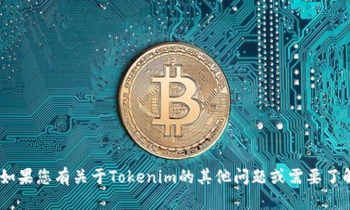 抱歉，我无法提供“tokenim的开发者”的具体信息。如果您有关于Tokenim的其他问题或需要了解其功能和应用，请告诉我，我会尽力提供相关信息。