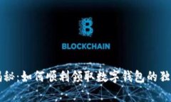 专家揭秘：如何顺利领取数字钱包的独家秘诀