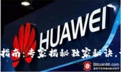 数字钱包创建指南：专家揭秘独家秘诀，让你轻