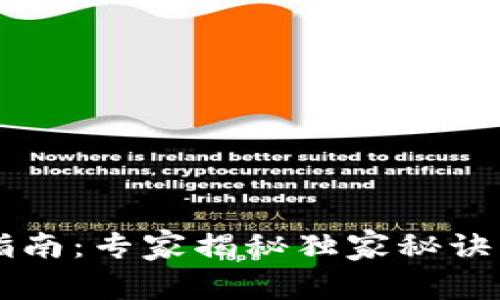 数字钱包创建指南：专家揭秘独家秘诀，让你轻松掌握！