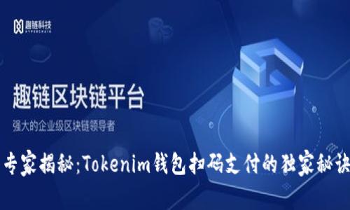专家揭秘：Tokenim钱包扫码支付的独家秘诀