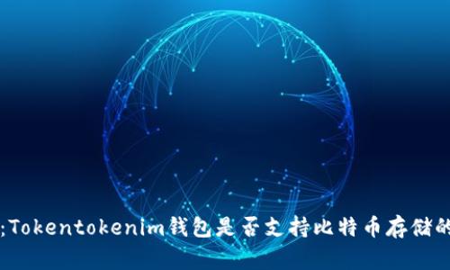 专家揭秘：Tokentokenim钱包是否支持比特币存储的独家秘诀
