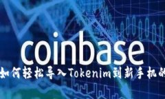 专家教你如何轻松导入Tokenim到新手机的独家秘诀