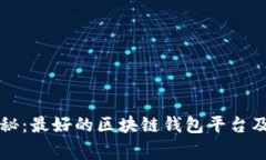 专家独家揭秘：最好的区块链钱包平台及其使用