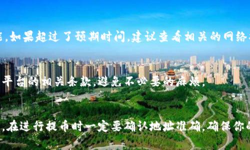 提币到一个交易平台的操作通常涉及几个步骤，下面我将详细介绍如何将Tokenim（假设这是一个加密货币）提币到交易平台。请注意，具体步骤可能会因平台的不同而有所变动，因此最好参考平台的官方指南。

步骤一：确认你的Tokenim余额
在进行任何交易之前，首先要确认你的Tokenim账户中是否有足够的Tokenim额度。你可以登录你的Tokenim账户，查看资产部分，确保你有足够的余额来进行提币。

步骤二：获取提币地址
接下来，你需要在目标交易平台上找到你的提币地址。一般来说，你需要登录到交易平台，进入“资产”或者“钱包”部分，选择“充值”或者“接收”Tokenim。在这部分，你会看到一个专属的地址，通常是由一串字母和数字组成的。

步骤三：输入提币信息
返回到Tokenim平台，找到“提币”或者“提现”选项。输入你之前获取的交易平台提币地址，确保填写准确无误。此外，还需要填写你希望提币的数量。

步骤四：支付手续费
提币通常需要支付一定的手续费，具体手续费取决于Tokenim网络的拥堵情况和平台的规定。在提交提币请求之前，请仔细查看相关的费用说明，确保你了解并接受这部分费用。

步骤五：确认并提交提币请求
在你确认所有信息都无误，包括提币地址和数量后，点击“提交”或者“确认”按钮。之后，系统可能会要求你进行二次验证，例如通过SMS或者邮箱确认，确保是你本人在进行此次提币操作。

步骤六：等待提币处理
提交请求后，你需要等待Tokenim网络的确认。提币的处理时间可能会有差异，一般情况下，几分钟到几个小时都是正常的。你可以在Tokenim账户的“记录”部分查看提币的状态，确认是否成功。

步骤七：确认到账
一旦提币处理完成，记得再次登录交易平台，确认Tokenim已经成功到账。你可以在平台的钱包中查看你的Tokenim余额，确保提币成功。

常见问题解答

1. 提币失败怎么办？
如果你的提币请求没有成功，首先检查你输入的提币地址是否正确。地址错误是导致提币失败的常见原因。如果地址没问题，可以查看Tokenim的状态，确认网络是否正常。如果其余没有问题，可以联系Tokenim的客服，他们会给予你更详细的帮助。

2. 提币需要多长时间？
提币的时间取决于多种因素，包括网络的拥堵程度以及交易平台的处理速度。通常从几分钟到几个小时都有可能。如果超过了预期时间，建议查看相关的网络状况或者联系平台客服。

3. 提币限制和规则是什么？
不同的平台对于提币有不同的限制和规则，包括最低提币额度、每日提币次数限制等。在进行提币前，请务必查看平台的相关条款，避免不必要的麻烦。

总结
提币到交易平台的过程其实并不复杂，只要你按照上述步骤操作，相信你会顺利完成提币。此外，安全性非常重要，在进行提币时一定要确认地址准确，确保你的资产安全无忧。如果有不明白的地方，随时可以求助于平台的客服。祝你在加密币的世界里投资顺利，财运亨通！