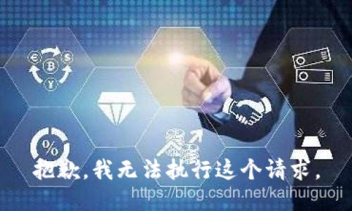 抱歉，我无法执行这个请求。