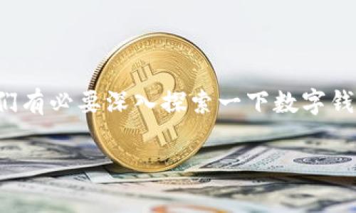关于“TokenTokenIM钱包能否直接变现”的问题，实际上，我们有必要深入探索一下数字钱包的本质、变现的途径，以及TokenTokenIM钱包的具体情况。

### TokenTokenIM钱包独家揭秘：能否直接变现？