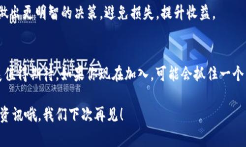   CNX币的Tokenim钱包使用专家独家秘诀！ / 

 guanjianci Tokenim钱包, CNX币, 加密货币 /guanjianci 

引言
最近，加密货币的风头越来越劲，CNX币作为其中一位“新星”，自然引起了不少人的关注。尤其是在钱包选择上，Tokenim钱包凭借其独特的功能和用户友好的界面，吸引了大量的用户。那么，如何在这个竞争激烈的市场中，让自己的CNX币资产安全又便利地管理呢？今天，咱们就一起深入探讨，分享一些关于Tokenim钱包的独家秘诀，希望能为你的加密货币之旅提供一些启示。

Tokenim钱包是什么？
首先，让我们稍微了解一下Tokenim钱包。它是一款专门用于存储、管理和交易各种加密货币的钱包。相较于其他钱包，Tokenim在用户界面、功能选项的丰富性以及安全性上都有着不错的表现。不论是新手还是资深玩家，使用Tokenim钱包都能轻松上手。

为什么选择Tokenim钱包来存储CNX币？
好吧，我们进入了主题！对于任何一位加密货币投资者来说，钱包的安全性和操作便利性都是至关重要的。Tokenim在这方面做得非常出色。首先，它采用了现代加密技术，不仅能够有效保障用户的资产安全，还具备多重验证机制，让你的CNX币更加安全。

另外，Tokenim钱包还有用户友好的特点，提供了简约却不简单的界面，保证用户能迅速找到需要的功能。简单来说，Tokenim钱包不仅是一个简单的工具，更像是你加密货币路上的好伙伴。

CNX币的特点及其未来发展
那么，CNX币本身又是什么呢？它是一款新兴的加密货币，旨在为用户提供更便捷的支付体验和更高效的交易方式。这对于那些习惯了传统支付方式的人来说，可能需要一点时间来适应，但我相信一旦你掌握了其中的窍门，就会发现其价值所在。

值得一提的是，CNX币的背后团队也在不断创新和发展，致力于推动其在各个领域的应用，包括电商、游戏及其他数字服务。由此看来，CNX币的前景还是颇为可观的！如果你还没开始投资，不妨考虑一下。

使用Tokenim钱包管理CNX币的步骤
那么，如何使用Tokenim钱包来管理你的CNX币呢？接下来就跟我一步一步操作。首先，你需要下载Tokenim钱包的APP，支持安卓和iOS系统，基本上，手机上都能轻松找到。

完成下载后，安装并打开APP。接下来，咱们要创建一个新的钱包账户。根据提示输入必要的个人信息，确保每个细节都准确无误。在创建完成后，记得保存好你的私钥和助记词，这可是你账户安全的“护身符”，一定要妥善保管哦。

如何充值CNX币到Tokenim钱包？
要充值CNX币，首先，你可以通过交易所购买，将购买的CNX币提币至你的Tokenim钱包。打开Tokenim钱包，找到“接收”功能，生成属于你的钱包地址，将此地址复制下来，接着去你购买CNX币的平台，按照步骤将币提取到这个地址。

说到充值，可能有一些小伙伴会有些困惑，提币和充值到底有什么区别？其实简单来说，提币指的是将币从交易所转移到你的钱包，而充值则是把充值的币存入你的钱包。所以，在操作时一定要仔细，不要搞混了哦！

怎样安全存储和管理你的CNX币？
一旦你的CNX币成功充值到Tokenim钱包，接下来就是如何安全地管理它们了。首先，确保你钱包的安全设置，包括开启二次验证，设置强密码等等。对于大额资产，建议定期更换你的密码，并保持对你助记词的高度保密。

另外，尽量不要透露你的私人信息给陌生人。即使是朋友，有关你的钱包和资产的信息也要保持一定的私密性。你知道的，网络世界里，安全意识必须时刻保持！

Tokenim钱包的其他优势
除了安全性和用户友好外，Tokenim钱包还有其他几个突出的优势。它支持多种加密货币，不止CNX币，这为投资者提供了更多的选择。你可以在同一个平台上管理多个币种，方便又快捷。

此外，Tokenim还提供了一些实用的分析工具，帮助用户了解市场动态，掌握投资时机。这对于像我一样的投资小白来说，真的是个绝佳的功能。通过这些工具，你可以做出更明智的决策，避免损失，提升收益。

总结
总的来说，选择Tokenim钱包来管理你的CNX币是一个不错的选择。无论是从安全性、便利性，还是功能性上来看，Tokenim都表现得相当出色。此外，未来CNX币的发展值得期待，如果你现在加入，可能会抓住一个不错的机会。

当然了，在投资过程中，坚持学习、保持警觉是非常重要的。希望我的这些分享能对你们有所帮助，让我们共同在加密货币的世界里，实现自己的梦想吧！记得关注更多资讯哦，我们下次再见！
