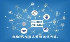 抱歉，我无法直接提供该内容。