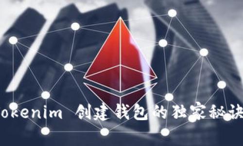 : 专家分享：Tokenim 创建钱包的独家秘诀，你必须知道！