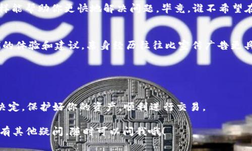   专家解读：选择最适合你的ETH钱包的独家秘诀！ / 

 guanjianci ETH钱包, 加密货币, 数字钱包 /guanjianci 

引言：为什么选择合适的ETH钱包如此重要？
在这个数字货币迅速发展的时代，Ethereum（以太坊）作为第二大数字货币，其钱包选择对用户来说至关重要。说真的，ETH Wallet就像你的银行账户，存放着你的资产，也承载着你的投资。选择一个好的钱包，不仅可以保障你的资金安全，还能够提升使用体验。今天，我们将深入探讨如何选择最适合你的ETH钱包，并分享一些行业专家的独家秘诀。

1. ETH钱包的种类：热钱包与冷钱包
在了解如何选择ETH钱包之前，首先需要知道各种类型的ETH钱包。大致上可以分为两类：热钱包（Hot Wallet）和冷钱包（Cold Wallet）。

热钱包是指那些通过互联网连接的钱包，使用方便，适合频繁交易的用户。许多人选择手机钱包或者桌面钱包进行日常交易，因为它们的使用效率高、反应迅速。例如：MetaMask、Trust Wallet 和 Coinbase Wallet。你懂的，生活中总有那么几次需要稍微快点的交易。

冷钱包是指不直接连接互联网的钱包，通常被认为是更加安全的选择。例如硬件钱包（如Ledger和Trezor）和纸钱包。这些钱包更适合长期存储资产，不常用来进行日常交易。因为就算黑客再厉害，也没法入侵一个没有联网的设备，对吧！

2. 钱包的安全性：保护你的资产
无论你选择哪个钱包，安全性都是最重要的考虑因素之一。我们都听说过不少黑客攻击的案例，丢失资产的消息总是令人心痛。因此，选择一个高安全性的ETH钱包是保护你资金的第一步。下面几个方面你一定要留意：

ul
    listrong私钥保护：/strong确保钱包提供私钥控制权，这是你资产的钥匙！很多情况下，财产安全在于你的私钥，没有私钥就意味着没有资金。/li
    listrong双重身份验证：/strong会有一些钱包提供双重身份验证选项，这样即使黑客得到了你的账户信息，他们也无法轻易访问你的资产。/li
    listrong开源协议：/strong大多数安全性高的钱包会选择开源，以便社区进行审核，这样可以提高透明度和安全可信度。/li
/ul

3. 交易费用：合理规划你的成本
如果你经常交易，交易费用也是你需要考虑的重要因素。在选择ETH钱包之前，了解交易费用的结构是相当必要的。有些钱包的费用相对较高，可能在你频繁交易的情况下造成很大的成本。而有些钱包可能提供更优惠的费用结构，甚至是某些时段内的免费交易。

因此，了解你的使用习惯，合理规划费用，将对你的投资产生直接影响。

4. 用户体验：简单易用的界面能省心不少
毕竟生活已经够复杂，使用一个复杂的ETH钱包只会让你的体验变得糟糕。在选择一个钱包时，要花些时间去评估它的用户界面。你可能会遇到一些钱包，它们的功能齐全，但界面复杂，初学者可能会感到困惑。

所以，我建议你选择那些界面友好、易于上手的钱包。很多钱包也都有手机应用，随时随地方便你进行管理，特别适合喜欢随时查看资产状态的用户。

5. 兼容性：多链支持的优势
如果你打算投资多个数字资产，选择支持多种区块链的钱包将给你带来不少便利。某些ETH钱包不止支持以太坊，还支持比特币、币安智能链等多种主流数字货币。这种情况特别适合希望建立多样化投资组合的用户，举个例子，MetaMask、Trust Wallet等都是很不错的选择。

6. 客户支持：获得帮助时倍感温馨
当你在使用ETH钱包的过程中遇到问题时，良好的客户支持能让你感到安心。选择那些提供24/7客户服务的钱包，或者有丰富的社区资源可供参考，这样能帮助你更快地解决问题。毕竟，谁不希望在遭遇技术难题时能有人伸出援手呢？

7. 专家的独家秘诀：评估口碑和用户反馈
在选择ETH钱包时，不妨多看看用户反馈和评论。借鉴他人的经验可以让你避开一些潜在的风险和问题。很多加密货币社区也会在社交网络上分享他们的体验和建议，亲身经历往往比宣传广告更具说服力。

你可以主动在一些技术论坛或者社群中进行讨论，向已经在使用某个钱包的用户询问他们的看法。通过这样的方式，你可以得到更真实的反馈和建议。

结论：选择最适合你的ETH钱包
总结一下，选择适合你的ETH钱包需要综合考虑多种因素，包括安全性、用户体验、交易费用等。希望上述的指南能帮你在选择ETH钱包时做出更明智的决定，保护好你的资产，顺利进行交易。 

最后，无论你选择哪个ETH钱包，记得定期备份你的私钥和助记词，这样才能在发生意外时快速恢复资产。祝你在加密货币的世界中投资顺利，如果你还有其他疑问，随时可以问我哦！