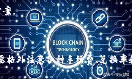 关于Tokenim是否能转为TRC20的问题，这里我们可以详细分析一下。

### Tokenim与TRC20的关系

首先，Tokenim是一种代币，而TRC20是基于波场（TRON）网络的代币标准。TRC20代币通常是在TRON区块链上发行的，这意味着它们遵循一定的技术规范，以确保代币在TRON生态系统中可以正常运作。

### 能否转为TRC20代币

#### 1. 代币转换情况
通常来说，Tokenim如果不是TRC20格式的代币，那么它是无法直接转为TRC20的。你可能需要通过一个支持的交易所进行转换。这涉及到将你手中的Tokenim换成支持TRC20的其他代币，比如USDT，之后再将USDT转到账户中。

#### 2. 使用跨链桥
如果你希望将Tokenim转换成TRC20和其他区块链代币，可能需要借助跨链桥。跨链桥能让不同区块链之间的资产进行转移，但这种方式可能比较复杂，并且需要谨慎操作，以免造成损失。

### 如何操作？

如果你确定要进行转换，通常你可以按照以下步骤操作：

1. **选择合适的平台**：首先，你需要找到一个支持Tokenim与TRC20之间的转换平台或交易所。
2. **注册账户**：在选择的平台上注册一个账户，并完成必要的身份验证。
3. **存入Tokenim**：将你的Tokenim代币存入你账户中。
4. **进行交易**：在交易所上选择将Tokenim兑换为如USDT这样的TRC20代币。
5. **提取到钱包**：兑换完成后，将你的USDT提取到支持TRC20的钱包中。

### 注意事项

- **手续费**：在进行任何转换时，一定要留意手续费。不同平台的费用可能差异很大。
- **兑换率**：各大交易所的兑换率可能会有不同，所以最好多比较几个平台以得到更优的交易价格。
- **安全性**：确保平台的安全性，避免选择未知的小平台，以防止资产丢失。
- **技术支持**：如果在操作中遇到问题，不妨咨询平台的客服，他们通常能够提供相应的解决方案。

### 总结

想要将Tokenim转换为TRC20代币，通常需要经过几个步骤，包括找平台、完成交易等。不过，你需要格外注意各种手续费、兑换率和安全性等问题。希望我的分析对你有所帮助！如果还有什么疑问，欢迎随时问我。