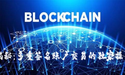 专家揭秘：多重签名账户交易的独家操作秘诀