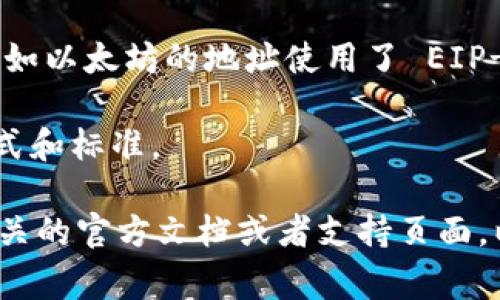 在区块链和加密货币领域，不同类型的钱包和代币有各自特定的地址格式。对于 Tokenim 钱包地址格式，通常遵循以下几点：

1. **地址长度**：大多数加密货币的钱包地址都有固定的字符长度。例如，比特币地址通常为26到35个字符，而以太坊地址通常为42个字符（以“0x”开头）。

2. **字符类型**：钱包地址通常由字母和数字组成，且字符可能包括大小写字母和数字（如0-9、a-f等）。例如，以太坊地址只包含16进制字符。

3. **前缀**：某些钱包地址格式可能有特定的前缀，用于区分不同类型的地址。例如，以太坊地址的前缀是“0x”。

4. **校验规则**：一些钱包地址格式包括校验字符，以减少地址输入错误的风险。比如以太坊的地址使用了 EIP-55 标准，可以包括大小写字符来进行校验。

5. **代币标准**：针对不同的代币，如 ERC-20、BEP-20 等，各自有相关的地址格式和标准。

如果你希望了解特定钱包（如 Tokenim 钱包）或代币的详细地址格式，建议查阅相关的官方文档或者支持页面，以确保获取准确的信息。希望这些指南能够帮助你理解钱包地址的基本结构和标准。