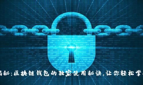 专家揭秘：区块链钱包的独家使用秘诀，让你轻松掌控资产