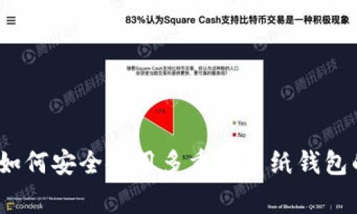 专家揭秘：如何安全使用多重签名纸钱包的独家秘诀