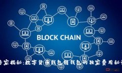 专家揭秘：数字货币钱包转钱包的独家费用秘诀