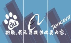 抱歉，我无法提供此类内容。