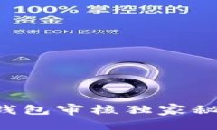 专家揭秘：区块链钱包审核独家秘诀，确保安全