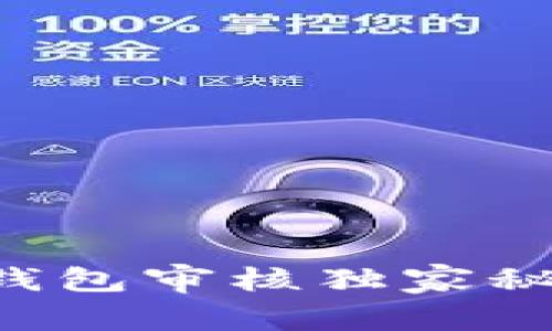 专家揭秘：区块链钱包审核独家秘诀，确保安全无忧！