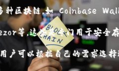 区块链钱包的名称可以有很多，具体取决于你使