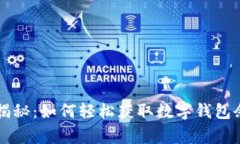 专家独家揭秘：如何轻松获取数字钱包余额的秘