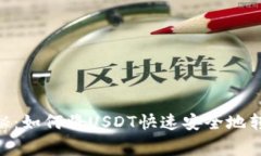 专家独家揭秘：如何将USDT快速安全地转到Tokeni