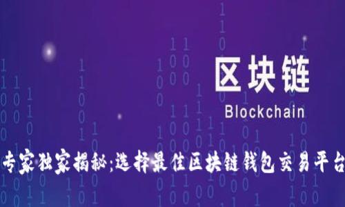 区块链专家独家揭秘：选择最佳区块链钱包交易平台的秘诀