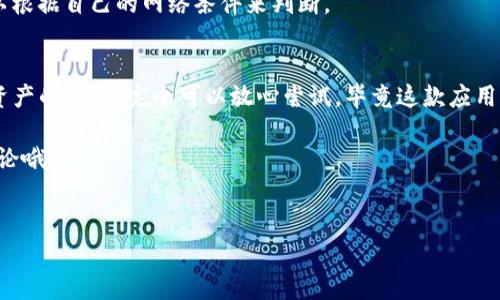 华为手机能否使用Tokenim：权威解答与使用指南

近年来，随着区块链和加密货币的普及，Tokenim作为一种创新的数字资产管理工具，吸引了越来越多的用户关注。那么，华为手机能不能使用Tokenim呢？在这篇文章中，我们将深度解析这个问题，为你提供专业的建议和实用的技巧，让你能够顺利在华为手机上使用Tokenim。

什么是Tokenim？
首先，让我们来了解一下Tokenim。Tokenim是一款专注于数字资产管理的应用软件，用户可以通过它来存储、管理和交易各类数字资产。它不仅支持各种主流加密货币，还提供了便捷的交易功能，让用户能够随时随地掌握自己的资产状况。

说实话，Tokenim的出现大大降低了用户对数字资产管理的门槛，使得不仅是专业的投资人士，普通用户也能轻松上手，享受数字货币带来的便利。这一点，对于华为手机用户来说，尤为重要。

华为手机与Tokenim的兼容性
现在，我们回到问题本身：华为手机能否使用Tokenim。其实，这个问题的答案是肯定的。华为手机可以使用Tokenim，前提是你需要先下载安装这款应用。

现在市面上的华为手机基本上都运行在Android系统上，Tokenim作为一款Android应用，是完全兼容的。所以你只需要去华为的应用市场或者其他的应用商店，搜索“Tokenim”，下载并安装即可。

当然，有些用户可能会担心在使用过程中会遇到各种问题，比如安全性、稳定性等等。那么，接下来我们就来具体分析一下。

安全性与稳定性
首先，关于安全性的问题，Tokenim采取了多重安全措施，确保用户的资产得到保护。比如，采用了行业标准的加密技术来保障用户的私钥安全，以及二次验证机制来防止未授权的操作，这些都大大增强了用户的安全感。

当然，作为华为手机用户，你在使用Tokenim的时候也需要注意类似的安全问题。比如，定期更新应用，保持手机系统的最新状态，下载应用时务必要选择官方的渠道，这样才能最大程度地保护你的数字资产。

如何在华为手机上安装Tokenim
接下来，我给大家详细介绍一下在华为手机上如何安装和使用Tokenim。其实，这个过程非常简单，跟你安装其他应用基本上是一样的。

ol
li首先，打开你的华为手机，找到应用市场，搜索“Tokenim”。/li
li找到后，点击下载安装，等待几秒钟，应用就会自动安装到你的手机上。/li
li安装完成后，点击打开应用，按照提示进行注册或者登录。/li
/ol

说真的，这个过程几乎没有任何难度，基本上人人都可以做到。

使用Tokenim的基本功能
安装完成后，你就可以开始使用Tokenim了。在这里，我给大家简单介绍一下Tokenim的一些基本功能。

1. **资产管理**：你可以在应用中查看自己的资产余额、交易记录，还能根据市场行情实时调整自己的投资策略。

2. **交易功能**：Tokenim不仅支持数字资产的转账和收款，还提供便捷的交易平台，让你能够轻松快速地进行买入和卖出。

3. **行情资讯**：在首页，Tokenim会为你推送最新的市场新闻和行情分析，帮助你更好地把握市场动态。

用户评价与反馈
我们来看看其他用户对Tokenim的评价。根据很多用户的反馈，Tokenim在操作界面上非常友好，适合新手用户使用。同时，安全性和交易速度也得到了用户的高度认可。

不过，也有个别用户提出了一些小问题，比如在极端的网络环境下，应用可能会出现延迟。这一点，大家在使用时可以根据自己的网络条件来判断。

总结与建议
总的来说，华为手机是可以顺利使用Tokenim的，且在安全性和功能性方面都能够满足用户的需求。如果你是数字资产的新手，完全可以放心尝试，毕竟这款应用的使用体验相对简单。

希望这篇文章能够对你有所帮助，帮助你更好地理解和使用Tokenim。如果你还有其他问题，欢迎留言，咱们一起讨论哦！

华为手机, Tokenim, 数字资产管理/guanjianci
专家揭秘：华为手机如何顺利使用Tokenim的独家秘诀