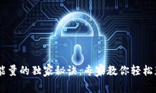 IM钱包获取能量的独家秘诀：专家教你轻松获取更多能量