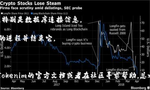 要安装Tokenim，你可以按照以下步骤进行。下面我将为你详细说明安装过程，并提供一些关键的提示和建议，帮助你顺利完成安装。

### 安装Tokenim的步骤

#### 第一步：准备环境

在开始安装之前，你需要确保你的计算机上安装了以下软件：

1. **Node.js**：Tokenim通常基于Node.js开发，所以你需要安装Node.js。你可以从[Node.js官方网站](https://nodejs.org/)下载并安装最新的稳定版本。
2. **npm**：npm是Node.js的包管理工具，通常与Node.js一起安装。如果你已经安装了Node.js，那么npm也会同时被安装。
3. **Git**：虽然不是必需，但推荐安装Git以便从源代码获取Tokenim。你可以从[Git官方网站](https://git-scm.com/)下载。

#### 第二步：获取Tokenim源代码

你可以通过以下命令从GitHub上克隆Tokenim的官方仓库：

```bash
git clone https://github.com/tokenim/tokenim.git
```

这将把Tokenim的源代码复制到你当前的工作目录。

#### 第三步：安装依赖

进入Tokenim的目录，然后使用npm安装所需的依赖包：

```bash
cd tokenim
npm install
```

这个过程可能需要一些时间，具体视你的网络速度和计算机性能而定。

#### 第四步：配置Tokenim

安装完成后，你需要根据你的需求，对Tokenim进行一些配置。这通常涉及到修改配置文件，设置数据库连接和其他参数等。你可以在项目目录中找到一个配置示例文件（如`config.json`或`.env`），你可以复制并重命名成 `.env` 文件，然后根据需要修改其中的内容。

#### 第五步：启动Tokenim

最后一步，使用以下命令启动Tokenim：

```bash
npm start
```

启动后，Tokenim应该会在指定的端口上运行，你可以在浏览器中输入`http://localhost:端口号`来访问。

### 常见问题及解决方案

1. **依赖安装失败**：如果在运行`npm install`时遇到依赖安装失败的问题，首先检查你的Node.js和npm版本是否最新。你可以尝试清理npm缓存：
   ```bash
   npm cache clean --force
   ```
   然后再尝试安装。

2. **启动失败**：启动时有可能会出现错误，通常是由于配置不当。确保你配置文件中的所有参数都是正确的，特别是数据库连接信息。

3. **端口被占用**：如果启动后提示端口已被占用，你可以在配置文件中修改默认端口，或者找出占用该端口的进程并结束它。

### 结语

安装Tokenim并不难，遵循上面的步骤，绝大多数人都能够顺利完成。如果你在安装过程中遇到问题，可以查看Tokenim的官方文档或者在社区寻求帮助。总之，希望你的Tokenim之旅顺利愉快！如果你有任何问题，随时欢迎问我！