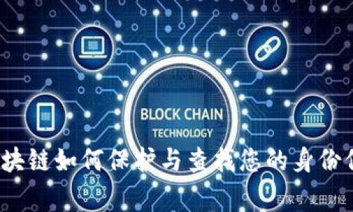 专家揭秘：区块链如何保护与查找您的身份信息独家秘诀