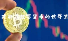 数字货币密钥（通常称为“密钥”或“公私钥对