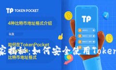 《瑞波币专家独家揭秘：如何安全使用Tokenim钱包