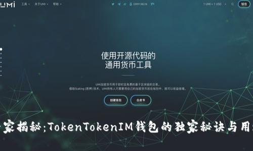 专家揭秘：TokenTokenIM钱包的独家秘诀与用途