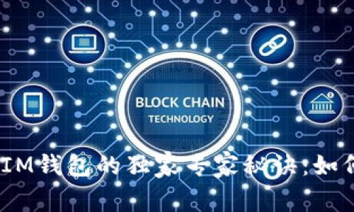 揭秘TokenTokenIM钱包的独家专家秘诀：如何最大化你的福利