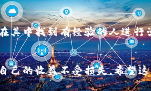 如果您已经截图了钱包的助记词，那么接下来的步骤非常重要。助记词是您数字资产的访问密码，任何能看到这个助记词的人都可以访问您的钱包。因此，保护助记词的安全性至关重要。下面我将详细介绍该怎么办，您可以根据这些建议来确保您的资产安全。

1. 理解助记词的重要性
助记词是用来恢复钱包的重要信息，可以说是您加密资产的“钥匙”。一旦他人获得了您的助记词，他们就能够控制您钱包中的所有资产，进行转账、交易等。因此，保护助记词非常重要，要避免任何不必要的信息泄露。

2. 删除截图，保护隐私
如果您已经截图了助记词，第一件事就是立即删除这个截图。确保截图不在您的手机、电脑或者云存储中留存。
ul
  li在手机上，找到截图，长按并选择删除。/li
  li在电脑上，同样地找到文件并彻底清空回收站。/li
/ul

3. 确保备份安全
很多人为了方便，选择将助记词保存在一个地方，但实际操作中，还是建议你将助记词记录下来，而不是保存在电子设备中。比如，可以写在纸上，然后放在一个安全的地方。这减少了被黑客攻击的风险。

4. 启用双重认证
如果您的钱包支持双重认证，那最好开启它。这样即使有人知道了您的助记词，他们也无法随意登录您的钱包进行交易。

5. 不要分享助记词
无论对于谁都不应该分享您的助记词。甚至于您信任的人也不例外。包括在社交媒体上，无论是私人信息或公开讨论，切忌泄露助记词。

6. 定期检查钱包安全性
定期检查您的钱包安全性是一个不错的习惯。查看是否有陌生的交易记录，确保没有可疑的行为。如果发现异常，请立刻采取措施，比如联系支持团队或者考虑改变助记词。

7. 学习加密货币安全知识
随着市场的发展，各种加密货币和钱包的安全知识也在不断更新。多学习一些安全防护知识，比如防钓鱼攻击、交易安全等，帮助大家更好地管理自己的数字资产。

8. 寻求专业帮助
如果你对处理助记词问题感到困惑，可以寻求专业的帮助。有很多社区和论坛专门讨论加密货币的安全问题，可以在其中找到有经验的人进行咨询。

总结
截图助记词虽然是一个错误，但及早采取措施可以避免更大的损失。多花一些时间来了解加密资产的安全性，保护自己的收益不受损失。希望这些建议能帮助您更安全地管理您的数字资产！