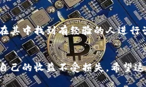 如果您已经截图了钱包的助记词，那么接下来的步骤非常重要。助记词是您数字资产的访问密码，任何能看到这个助记词的人都可以访问您的钱包。因此，保护助记词的安全性至关重要。下面我将详细介绍该怎么办，您可以根据这些建议来确保您的资产安全。

1. 理解助记词的重要性
助记词是用来恢复钱包的重要信息，可以说是您加密资产的“钥匙”。一旦他人获得了您的助记词，他们就能够控制您钱包中的所有资产，进行转账、交易等。因此，保护助记词非常重要，要避免任何不必要的信息泄露。

2. 删除截图，保护隐私
如果您已经截图了助记词，第一件事就是立即删除这个截图。确保截图不在您的手机、电脑或者云存储中留存。
ul
  li在手机上，找到截图，长按并选择删除。/li
  li在电脑上，同样地找到文件并彻底清空回收站。/li
/ul

3. 确保备份安全
很多人为了方便，选择将助记词保存在一个地方，但实际操作中，还是建议你将助记词记录下来，而不是保存在电子设备中。比如，可以写在纸上，然后放在一个安全的地方。这减少了被黑客攻击的风险。

4. 启用双重认证
如果您的钱包支持双重认证，那最好开启它。这样即使有人知道了您的助记词，他们也无法随意登录您的钱包进行交易。

5. 不要分享助记词
无论对于谁都不应该分享您的助记词。甚至于您信任的人也不例外。包括在社交媒体上，无论是私人信息或公开讨论，切忌泄露助记词。

6. 定期检查钱包安全性
定期检查您的钱包安全性是一个不错的习惯。查看是否有陌生的交易记录，确保没有可疑的行为。如果发现异常，请立刻采取措施，比如联系支持团队或者考虑改变助记词。

7. 学习加密货币安全知识
随着市场的发展，各种加密货币和钱包的安全知识也在不断更新。多学习一些安全防护知识，比如防钓鱼攻击、交易安全等，帮助大家更好地管理自己的数字资产。

8. 寻求专业帮助
如果你对处理助记词问题感到困惑，可以寻求专业的帮助。有很多社区和论坛专门讨论加密货币的安全问题，可以在其中找到有经验的人进行咨询。

总结
截图助记词虽然是一个错误，但及早采取措施可以避免更大的损失。多花一些时间来了解加密资产的安全性，保护自己的收益不受损失。希望这些建议能帮助您更安全地管理您的数字资产！