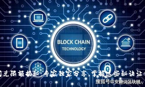 Tokenim闪兑限额揭秘：专家独家分享，掌握这些秘诀让你轻松交易