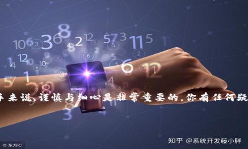 将Tokenim转出到交易所的步骤大概可以分为以下几步。具体操作可能会因交易所和钱包的不同而有所变化，但整体流程相似。下面就来详细介绍一下怎么进行这个操作。

第一步：准备工作
在开始之前，确保你手中的Tokenim是真正的、可以转出的。你可以通过Tokenim的官方网站或是相关的区块链浏览器确认你所持有的数量及状态。同时，要确保你已经有注册并完成KYC（了解你的客户）流程的交易所账号，比如Binance、Coinbase等。为了避免后面的转账失误，建议提前确认交易所支持Tokenim的交易。

第二步：获取交易所的提币地址
登录到你选择的交易所账户，找到“资金”或“钱包”相关的选项。然后寻找“充值”或“提币”按钮，选择Tokenim。此时，交易所会生成一个地址（通常是以字母和数字组合的形式）。记得把这个地址复制下来，后面要用到哦。

第三步：访问你的Tokenim钱包
打开你的Tokenim钱包或是区块链账户。在这个步骤中，我们通常是通过去中心化的钱包（比如MetaMask、Trust Wallet等）进行操作的。如果你还没有钱包，可以选择一些主流的钱包创建账户，并确保安全备份好你的私钥和助记词，这样可以保障你的资产安全。

第四步：发起转账
在你的Tokenim钱包中，找到“发送”或“转账”的选项。输入之前复制的交易所提币地址，这里一定要小心，确保没有输入错误。然后再输入要转出的Tokenim数量，查看好手续费后，确认转账。如果一切无误，就点击提交吧。

第五步：确认交易状态
在提交之后，可以到区块链浏览器中输入你的钱包地址，查看转账状态。通常情况下，交易在几分钟内就会处理完毕，但高峰期可能会稍长，耐心等待。完成后，你可以登录交易所查看你的账户余额，确认Tokenim已经到账了。

第六步：进行交易
一旦Tokenim成功到账，你就可以在交易所进行买卖交易了。可以选择直接卖出换成法币，也可以换成其他的数字货币，视你的计划而定。记得设置好止损和止盈点，来保护你的资产哦。

注意事项
1. 确保你的网络连接稳定，避免在网络不佳的情况下进行转账；
2. 转账前再次核对地址，避免因为地址错误造成资产损失；
3. 不同交易所对Tokenim转账可能有不同的最小限额，确保你的转账量符合要求；
4. 如果你不熟悉如何操作，建议先从小额转账开始，确保流程无误后再进行大额操作。

总结
转出Tokenim到交易所的整个流程其实并不复杂，只要你按照步骤去做，能合理控制风险，就能完成转出交易。对于刚接触加密货币的新手来说，谨慎与细心是非常重要的，你有任何疑问都可以去相关的论坛或社群寻求帮助，大家都乐意分享经验。希望以上的信息能帮到你！

Tokenim, 交易所, 提币/guanjianci
专家揭秘：Tokenim转出到交易所的独家秘诀