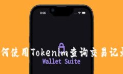 专家揭秘：如何使用Tokenim查询交易记录的独家秘