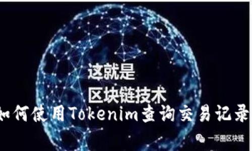 专家揭秘：如何使用Tokenim查询交易记录的独家秘诀