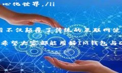 在谈论IM钱包里面的DApp（去中心化应用程序）之