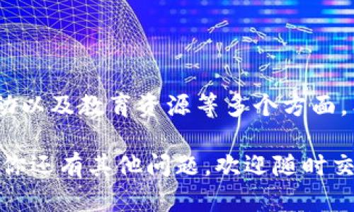 Tokenim国际版与国内版的区别解析

在数字货币和区块链行业中，Tokenim作为一个交易平台，其国际版与国内版之间存在一些显著的差异。无论你是交易新手还是老手，了解这些区别能够帮助你更好地使用平台，实现盈利。跟着我一起来看看吧！

1. 法规和合规性

首先，国际版和国内版在法规和合规性上有明显不同。国内版通常需要遵循国内的法律法规，例如对加密货币的严格监管措施。而国际版则可能根据各个国家的法规进行灵活处理。例如，某些国家对数字货币交易采取更加开放的态度，从而吸引更多用户。

这意味着，在国际版上，你可能会找到更多种类的数字资产进行交易，并且交易的限制也较少。但相应地，这也意味着在使用国际版的时候，你需要更加注意自己的资金安全和交易风险。说真的，选择一个合适的交易平台，不仅仅是看它的功能，更重要的是要了解它的合规性和安全性。

2. 交易对和手续费

另一个显著的区别是交易对和手续费。在国内版上，可能会有较为有限的交易对选择，尤其是一些新兴的币种往往难以交易。而在国际版上，交易对的种类相对丰富，用户可以更加自由地选择自己想要交易的币种。

另外，手续费结构也可能有所不同。国际版通常会提供更加灵活的手续费方案，有些平台还会根据你的交易量给予不同的折扣，这样一来，频繁交易的用户就能享受到更多优惠。而在国内版上，手续费往往比较固定，这可能对一些活跃交易者来说不是很友好。

3. 用户体验和界面设计

虽然在功能上两者有很多相似之处，但在用户体验和界面设计上，国际版常常更加注重全球用户的需求。在设计上，国际版往往更加简洁友好，易于上手，特别是对于刚刚接触数字货币的用户来说，这一点尤为重要。

就像你第一次去一家新餐厅，如果菜品看起来很复杂，你自然会有些犹豫。但是如果菜单简单易懂，你就更愿意尝试。Tokenim国际版的设计就是这么个道理，它力求通过用户友好的界面，让所有用户都能迅速上手。

4. 客户服务和支持

国际版的客户服务资源通常更加丰富，有时候还会提供多语言支持，这对于全球用户来说特别重要。无论你身在何处，如果遇到问题，都能找到专业的客户服务团队为你提供帮助。

相比之下，国内版的客户服务可能就没有那么多语言选项，服务范围也相对局限。这意味着在使用国际版时，你能够享受到更及时的服务体验，而在国内版上，可能会面临一些语言隔阂或服务时间限制的问题。

5. 资产安全和保护措施

在资产安全方面，无论是国际版还是国内版，Tokenim都很重视安全保护措施，包括冷钱包存储、两步验证等。但国际版可能会增加一些额外的安全措施，比如多重签名和保险机制，这可以进一步保障用户资产的安全。

说真的，数字货币领域的安全问题非常复杂，了解不同平台的安全措施，能够让你在交易中更加放心。因此，选择一个安全性高的平台，是保护自己资产的第一步，你会觉得更安心！

6. 社区和社交功能

在国际版中，社交功能可能会更为活跃。很多平台会鼓励用户分享交易经验、市场分析，甚至会定期举办线上活动和竞赛，增加用户粘性。在这种社交环境中，用户不仅可以获得更多的交易视角，还能与其他投资者建立联系。

而在国内版上，社区互动相对较少，用户可能会觉得比较孤单。但这也突出了国际版的一个优势，那就是社区的重要性。在数字货币的世界里，信息就是财富，拥有一个良好的社交网络，能够让你及时获取市场动态，掌握更多投资机会。

7. 教育资源和培训

最后，在教育资源和培训方面，国际版更加注重用户的学习体验。许多平台提供了丰富的学习材料和视频教程，帮助用户快速了解加密货币的基础知识和交易技巧。这对于刚入行的用户来说，简直就是一个福音！

国内版虽然也会提供一些相关材料，但通常没有那么系统化。这让用户在初学阶段可能面临更多挑战，学起来有点费劲。不过，如果你有具体问题的话，总能寻找到答案或者参考资料。

总结

总的来说，Tokenim国际版与国内版之间的区别主要体现在法规合规、交易对和手续费、用户体验、客户服务、资产安全、社区互动以及教育资源等多个方面。希望以上的分析能够帮助你更好地选择适合自己的版本，进行更加顺畅的数字货币交易。

无论你是选择国际版还是国内版，最重要的是谨慎投资，做好风险控制。市场瞬息万变，做足功课才是长久之计！你觉得呢？如果你还有其他问题，欢迎随时交流！