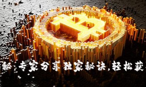 EOS投票分红揭秘：专家分享独家秘诀，轻松获取TokenIM收益