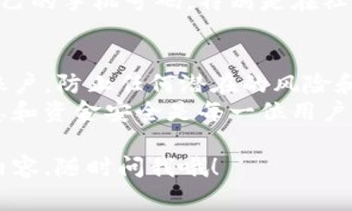 在使用Tokenim等平台进行交易或注册时，手机验证是确保用户账户安全的常见措施。这一过程不仅能够保护用户的个人信息，还能防止未经授权的访问。以下是关于Tokenim手机验证的一些重要信息和步骤，帮助你顺利完成验证。

为什么需要手机验证？
手机验证是身份验证的一部分，它通过向用户手机发送验证码来确认用户的身份。这种方式非常常见，因为手机是许多人日常生活中最常用的设备之一，几乎每个人都能提供一个有效的手机号码。
除了提高安全性外，手机验证还可以防止垃圾账户的创建，以及降低诈骗和欺诈的风险。这在金融或加密货币交易的背景下尤为重要，因为这些平台上的资金往往涉及较高的金额。

如何进行Tokenim手机验证？
在Tokenim上进行手机验证的流程相对简单。只需按照以下步骤进行操作：
ol
    listrong注册账户：/strong首先，需要在Tokenim平台注册一个账户。通常，这个过程需要提供一些基础的信息，比如电子邮件地址、用户名和密码。/li
    listrong输入手机号码：/strong在填写账户信息后，你会被要求输入手机号码。确保输入正确，因为验证码会发送到这个号码上。/li
    listrong获取验证码：/strong点击提交后，Tokenim将向你提供的手机号码发送一个验证码。这个验证码通常是六位数。/li
    listrong输入验证码：/strong收到账户的短信后，在Tokenim的页面上输入你收到的验证码。/li
    listrong验证完成：/strong如果验证码输入正确，你的手机验证就完成了。接下来你就可以顺利使用Tokenim进行交易了。/li
/ol

如果没有收到验证码怎么办？
有时候，用户可能会遇到没有收到验证码的情况。对此，以下是一些常见的解决方案：
ul
    listrong检查手机信号：/strong确保你的手机有良好的信号。有时候，信号不稳定会导致短信延迟。/li
    listrong确认手机号码正确：/strong仔细检查在Tokenim上输入的手机号码，确认没有输入错误。/li
    listrong等待一会儿：/strong有时候，短信可能会有一些延迟，耐心等待几分钟再检查一下。/li
    listrong重发验证码：/strong在Tokenim上，一般会提供重发验证码的选项。你可以点击这个选项，再次请求验证码。/li
    listrong联系客服：/strong如果以上方法都没有解决问题，建议联系Tokenim的客服，他们会帮助你解决问题。/li
/ul

手机验证的安全性
手机验证是保障账户安全的重要一步。通过这种方式，你可以有效防止他人未经授权访问你的账户。即使有人获得了你的密码，没有手机验证码，他们仍然无法登录。
当然，尽管手机验证可以提供一定的安全保护，但也并不是绝对的。用户仍然需要注意不要轻易分享自己的手机号码，特别是在社交媒体上。此外，设置复杂的密码以及定期更改密码也是保障账户安全的好习惯。

总结
Tokenim的手机验证流程是确保你账户安全的重要措施。通过简单的几步，你可以有效地保护自己的账户，防止任何潜在的风险和威胁。
如果你在验证过程中遇到任何问题，别担心，按照上述步骤检查一下，通常都能解决问题。保护个人信息和资金安全是每一位用户的责任，确保手机验证的完整性，有助于让你的交易体验更加顺畅和安全。

以上就是关于Tokenim手机验证的详细介绍，希望能对你有所帮助！如果还有其他问题或想了解更多内容，随时问我哦！