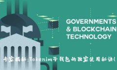 专家揭秘：Tokenim子钱包的独家使用秘诀！
