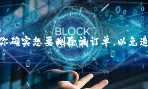 在 Tokenim 上删除订单是一个相对简单的过程，但需要注意一些细节。以下是关于如何在 Tokenim 上删除订单的步骤和相关信息，希望能帮助你顺利完成这个操作。

步骤一：登录账户
首先，你需要登录到你的 Tokenim 账户。如果你还没有账户，首先需要注册一个。在登录界面输入你的用户名和密码，然后点击登录按钮。如果忘记密码，可以选择找回密码的选项。

步骤二：访问订单页面
登录成功后，找到订单管理或我的订单选项。这通常可以在页面顶部的菜单栏或者用户个人中心找到。在订单页面，你将看到所有当前的订单及其状态。

步骤三：选择要删除的订单
在订单列表中找到你想要删除的订单。通常每个订单旁边都会有一些操作选项，比如查看详情、取消订单或删除订单。确保选择正确的订单哦。

步骤四：删除订单
点击删除订单的选项，系统可能会弹出一个确认框，询问你是否确认删除该订单。仔细确认后，如果你确实想要删除，点击确认删除。如果你考虑得不够周全，也可以选择取消，返回订单列表。

步骤五：确认删除成功
操作完成后，订单列表应该会更新，已删除的订单将不再显示。有些平台可能会有删除记录保存，如果你需要确认，可以查看是否存在相关提示或记录。

注意事项
需要注意的是，一旦你删除订单，通常是无法恢复的，所以在做决定前务必三思而后行。此外，根据 Tokenim 的服务条款，某些类型的订单可能会有所不同。在删除之前，请确保了解该订单的状态和条款。

常见问题解答
如果你在删除订单时遇到问题，这里是一些可能的常见问题和解答：
ul
listrong问：/strong我可以删除已经发货的订单吗？br/strong答：/strong一般情况下，已发货的订单通常无法删除，但你可以联系客户服务了解情况。/li
listrong问：/strong如果我误删了订单该怎么办？br/strong答：/strong如果你误删订单，建议立即联系 Tokenim 的客服，询问是否有可能恢复。/li
listrong问：/strong删除订单会影响我的信用记录吗？br/strong答：/strong通常情况下，删除订单不会对你的信用记录造成影响，但具体政策可以参考 Tokenim 的相关说明。/li
/ul

总结
在 Tokenim 删除订单的过程相对简单直观，只需要按照上述步骤进行操作即可。但最重要的是，要确保你确实想要删除该订单，以免造成不必要的麻烦。如果在操作过程中有任何疑问，不妨查看平台的帮助中心或者直接联系客服获取支持。

希望以上信息对你在使用 Tokenim 的过程中有所帮助。如果有其他问题，随时可以提问！