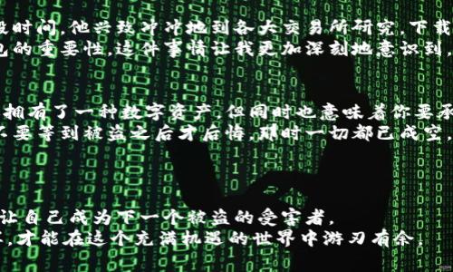 tiaoti莱特币钱包加密被盗？专家独家分享防盗秘诀！/tiaoti
莱特币钱包, 加密货币, 防盗秘诀/guanjianci

引言：莱特币和数字货币的崛起
最近，莱特币钱包被盗的新闻频频出现，让不少投资者心惊胆战。说实话，随着加密货币的普及，安全问题变得尤为重要。无论是新手还是老手，大家都需要搞清楚如何有效保护自己的数字资产。
在这篇文章中，我们不妨深入探索一下如何安全使用莱特币钱包，以及如何避免被盗的那些小秘密。别担心，虽然这个话题听起来有点复杂，但文字会比较平易近人，让你能更清楚地了解相关问题。

莱特币钱包的基本概念
首先，咱们得聊聊什么是莱特币钱包。简单来说，莱特币钱包是一个软件程序，用于存储你的莱特币。它就像是一个电子钱包，能储存你的加密货币，同时也能随时向其他地址发送或接收莱特币。
莱特币钱包主要可以分为两类：热钱包和冷钱包。热钱包是指在线钱包，方便快捷，但相对来说安全性较低。冷钱包则是离线存储，比如硬件钱包或纸钱包，非常适合长时间持有的投资者。你若是投资一些不想频繁交易的资产，冷钱包会是个不错的选择。

被盗事件的真实案例
说到安全性，确实让人担心。在过去的一年中，很多用户报告了他们的莱特币钱包被盗的经历。有的用户是在不知情的情况下下载了钓鱼软件，一不小心就把自己的私钥给泄露了。还有的则因为使用公共Wi-Fi连接进行交易，导致黑客轻易获取了他们的敏感信息。
比如，某位用户用自己的手机钱包在公共场合进行交易，结果他的莱特币瞬间就消失在了黑黑的网络之中。可以想象，当他发现自己被盗的时候，那种绝望和无助的心情，真是让人心疼。

如何保护你的莱特币钱包
那么，面对如此严峻的安全形势，咱们该如何保护自己的莱特币钱包呢？这里有几个独家的防盗秘诀，供大家参考：

h41. 使用强密码/h4
这是最基本也是最有效的措施。你要确保你的钱包密码足够复杂，这样才能增加黑客破解的难度。结合字母、数字和特殊符号的组合是个不错的选择。别忘了，密码越复杂，你的安全性就越高。

h42. 启用双重认证/h4
双重认证是一种额外的安全措施，它要求你在登录时提供两个不同的身份验证因素。比如，除了输入密码外，还需要输入通过短信发送给你的验证码。这无疑提高了安全性，即使你的密码被盗，黑客也无法轻易登录你的账户。

h43. 定期备份钱包/h4
备份是保护你的莱特币资产的一个重要步骤。你可以将钱包文件备份到另一台安全的设备上，确保在任何情况下都能快速恢复你的钱包。切记，备份文件的安全性同样重要，确保它不会被他人访问。

h44. 小心网络环境/h4
在使用莱特币钱包时，尽量避免使用公共Wi-Fi，因为其安全性无法保证。你可以考虑使用专用的VPN服务，来提升你的网络隐私和安全性。说真的，网络安全和个人安全密切相关，因此要时刻保持警惕。

h45. 不随便点击链接/h4
黑客们经常会利用鱼叉攻击等手段，通过假冒网站或链接来获取用户信息。不要轻易点击不明链接，尤其是在社交媒体上的那些诱惑性链接。保持警惕，保护好自己的信息。

实际案例：我朋友的教训
说到这里，想给大家讲一个我朋友的真实故事。他在不久前就因某些疏忽大意而遭遇了莱特币钱包盗窃。那段时间，他兴致冲冲地到各大交易所研究，下载了一堆钱包，结果有一个钱包下载了假冒版。
当他意识到自己的钱被盗的时候，已经为时已晚。经过漫长的挣扎和咨询专业人士，他才真正懂得了保护钱包的重要性。这件事情让我更加深刻地意识到，安全永远都是第一位的。

总结：安全保护不容忽视
在如今这个数字货币飞速发展的时代，安全问题依然是一个无法忽视的话题。你拥有莱特币的钱包就代表你拥有了一种数字资产，但同时也意味着你要承担相应的安全责任。
通过上面提到的一些建议，希望大家能学会如何有效保护自己的莱特币钱包。真正做到不让黑客轻易得手。不要等到被盗之后才后悔，那时一切都已成空。
别忘了，安全无小事！在这个逐渐靠近数字化的时代，永远保持警惕，才能稳稳地守护好自己的资产。

最后的建议
如果你对数字货币的安全仍有疑惑，建议在进行投资前，多去找一些相关知识，学习如何保护自己的钱包。别让自己成为下一个被盗的受害者。
同时，也欢迎大家在评论区分享你们的经验和教训！让我们一起学习，一起进步，保护好自己的投资，只有这样，才能在这个充满机遇的世界中游刃有余。